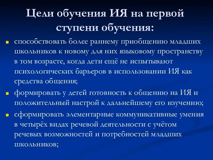 Цели обучения ИЯ на первой ступени обучения: способствовать более раннему приобщению младших школьников