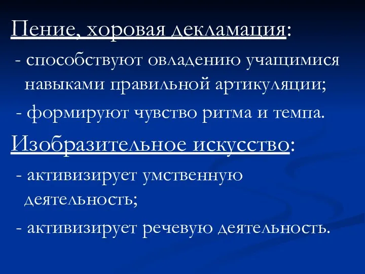 Пение, хоровая декламация: - способствуют овладению учащимися навыками правильной артикуляции; - формируют чувство