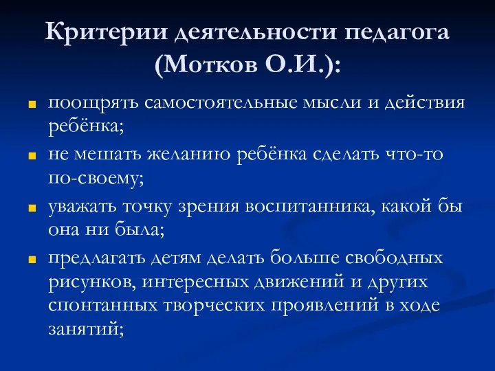 Критерии деятельности педагога (Мотков О.И.): поощрять самостоятельные мысли и действия