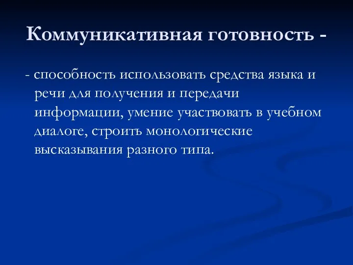 Коммуникативная готовность - - способность использовать средства языка и речи для получения и