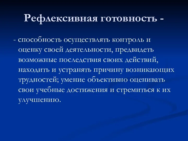 Рефлексивная готовность - - способность осуществлять контроль и оценку своей деятельности, предвидеть возможные