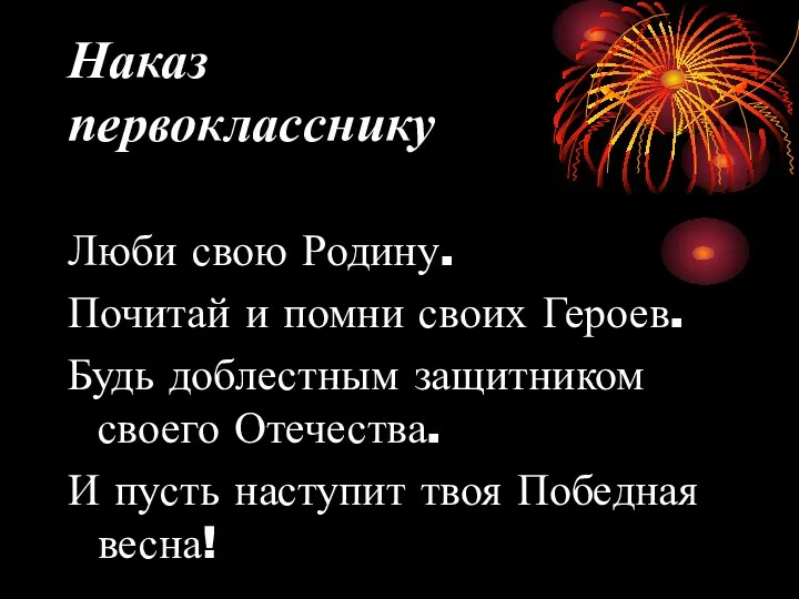 Наказ первокласснику Люби свою Родину. Почитай и помни своих Героев.