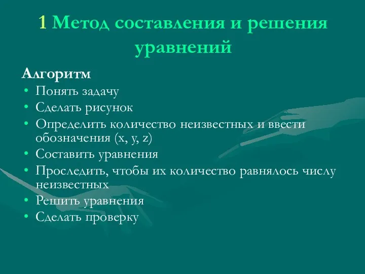 1 Метод составления и решения уравнений Алгоритм Понять задачу Сделать