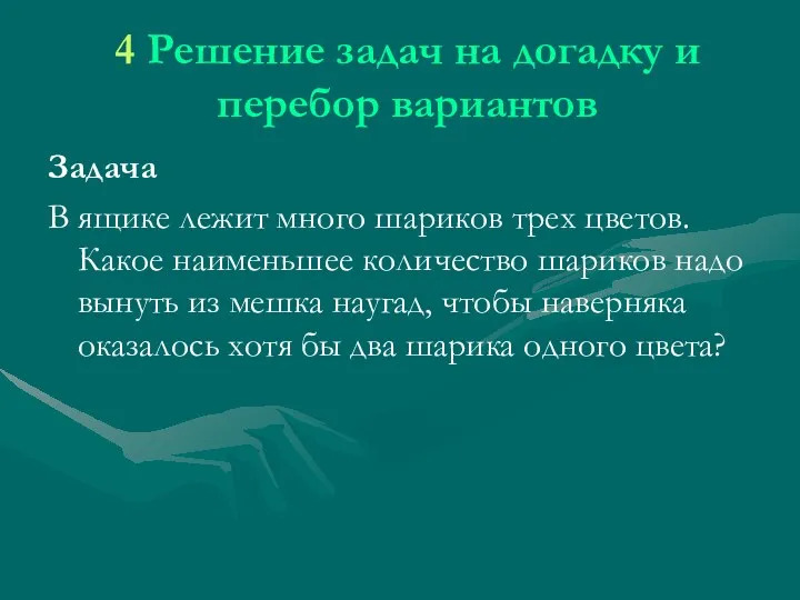 4 Решение задач на догадку и перебор вариантов Задача В