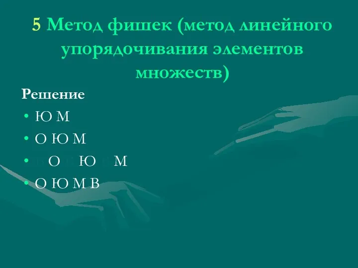 5 Метод фишек (метод линейного упорядочивания элементов множеств) Решение Ю