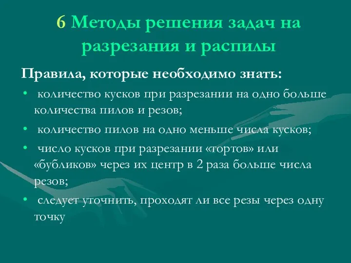 6 Методы решения задач на разрезания и распилы Правила, которые