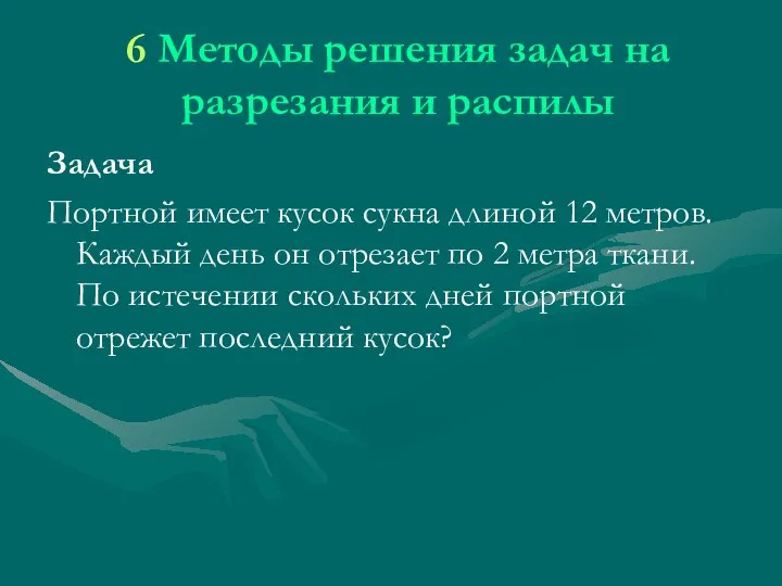 6 Методы решения задач на разрезания и распилы Задача Портной