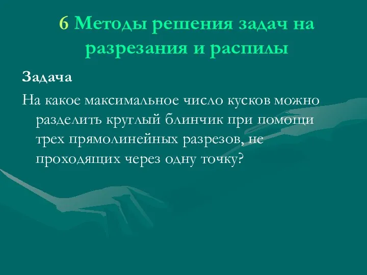 6 Методы решения задач на разрезания и распилы Задача На