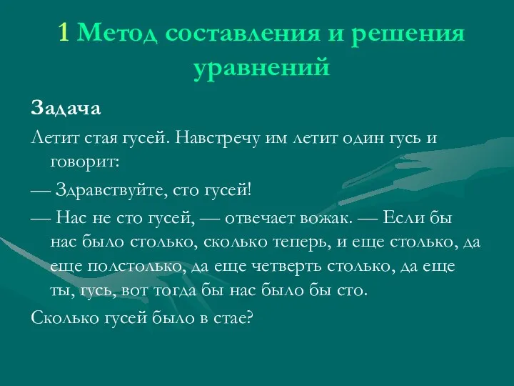 1 Метод составления и решения уравнений Задача Летит стая гусей.