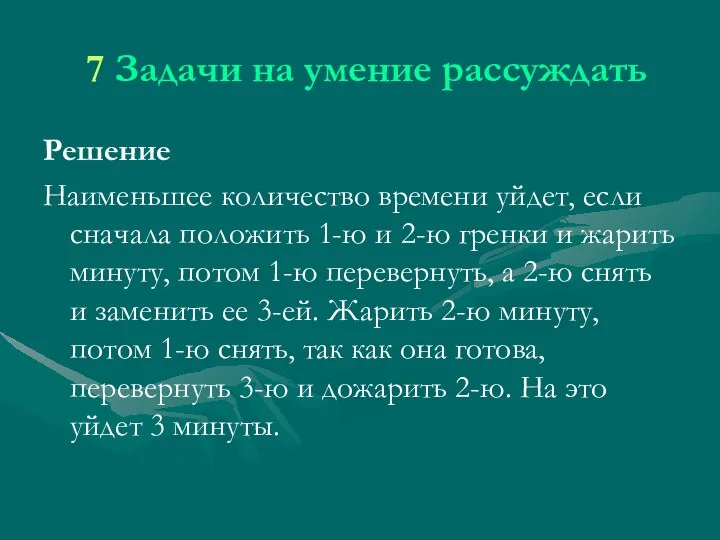 7 Задачи на умение рассуждать Решение Наименьшее количество времени уйдет,