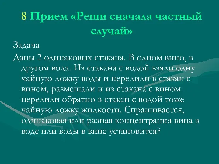 8 Прием «Реши сначала частный случай» Задача Даны 2 одинаковых