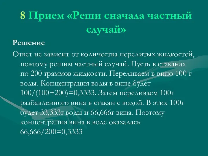 8 Прием «Реши сначала частный случай» Решение Ответ не зависит