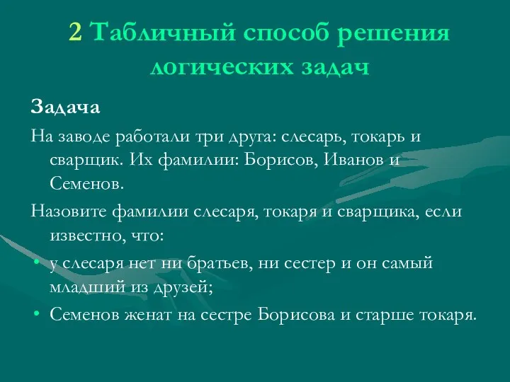 2 Табличный способ решения логических задач Задача На заводе работали