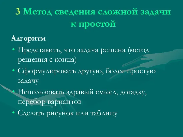 3 Метод сведения сложной задачи к простой Алгоритм Представить, что