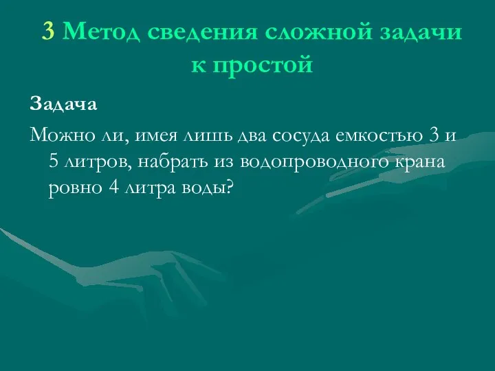 3 Метод сведения сложной задачи к простой Задача Можно ли,