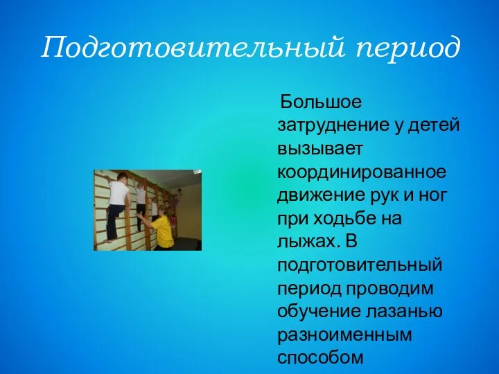 Подготовительный период Большое затруднение у детей вызывает координированное движение рук