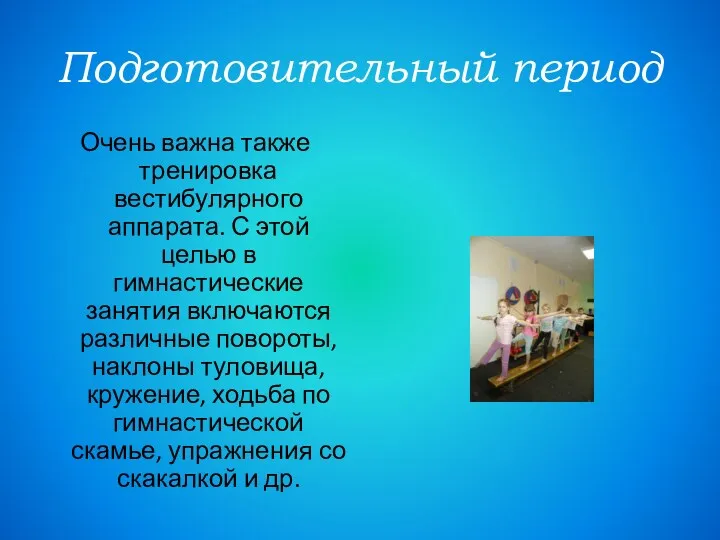 Подготовительный период Очень важна также тренировка вестибулярного аппарата. С этой