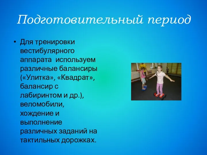 Подготовительный период Для тренировки вестибулярного аппарата используем различные балансиры («Улитка»,