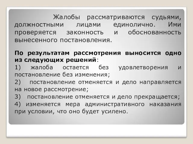 Жалобы рассматриваются судьями, должностными лицами единолично. Ими проверяется законность и