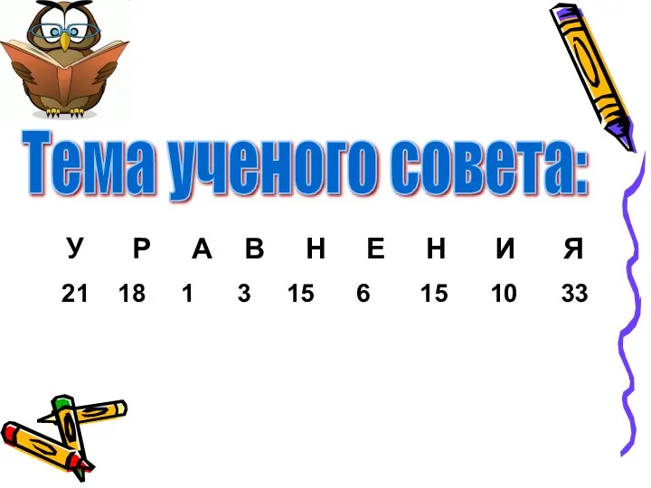 У Р А В Н Е Н И Я 21