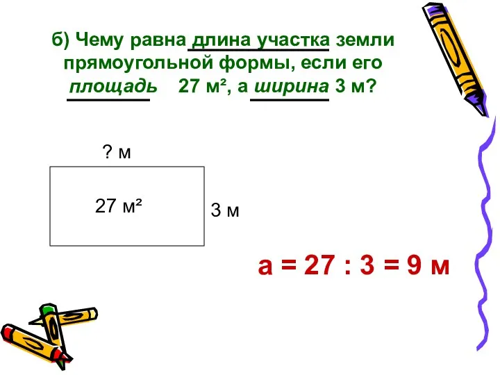 б) Чему равна длина участка земли прямоугольной формы, если его