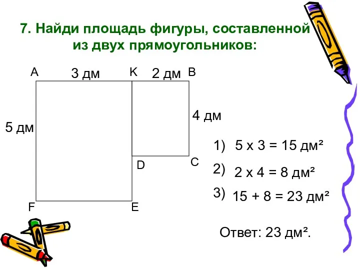 7. Найди площадь фигуры, составленной из двух прямоугольников: А F