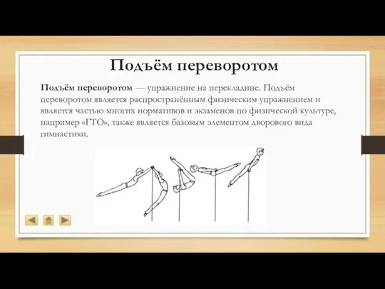 Подъём переворотом Подъём переворотом — упражнение на перекладине. Подъём переворотом