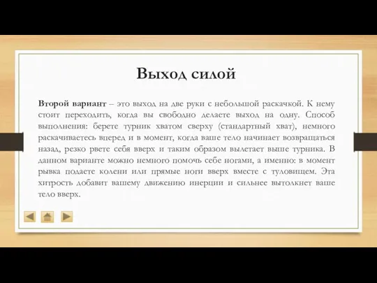 Второй вариант – это выход на две руки с небольшой