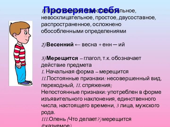 Проверяем себя 1) Предложение повествовательное, невосклицательное, простое, двусоставное, распространенное, осложнено