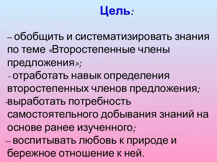 Цель: – обобщить и систематизировать знания по теме «Второстепенные члены