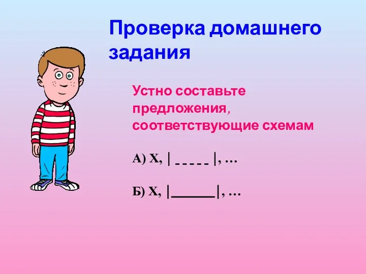 Устно составьте предложения, соответствующие схемам А) Х, ⏐ ⏐, …