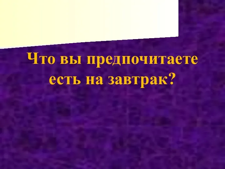 Что вы предпочитаете есть на завтрак?