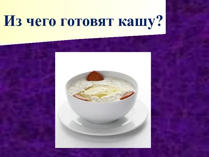 Из чего готовят кашу?