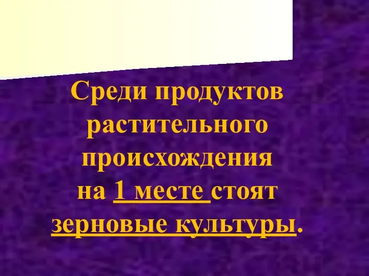 Среди продуктов растительного происхождения на 1 месте стоят зерновые культуры.