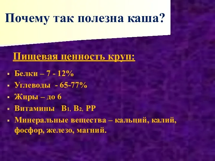 Почему так полезна каша? Пищевая ценность круп: Белки – 7