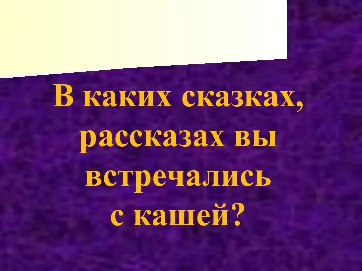 В каких сказках, рассказах вы встречались с кашей?