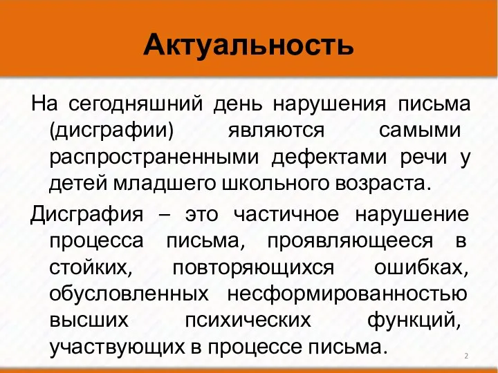 Актуальность На сегодняшний день нарушения письма (дисграфии) являются самыми распространенными