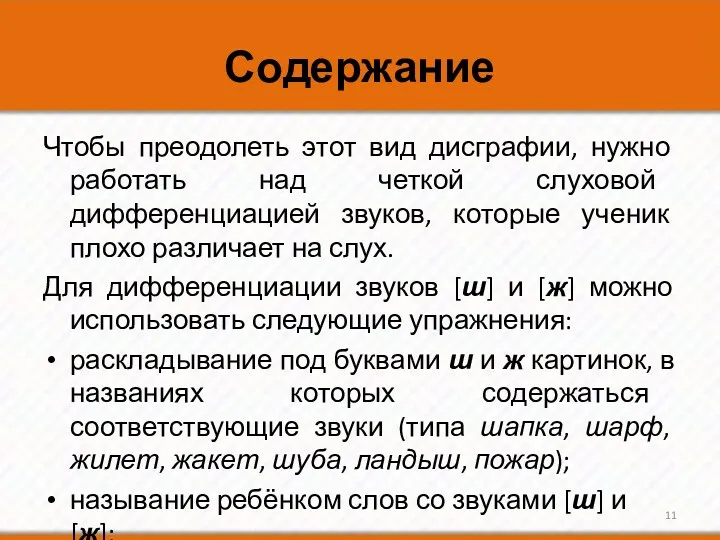 Содержание Чтобы преодолеть этот вид дисграфии, нужно работать над четкой