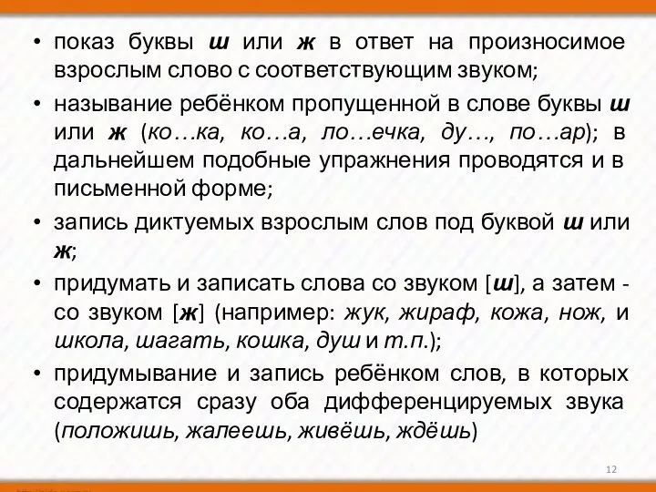 показ буквы ш или ж в ответ на произносимое взрослым