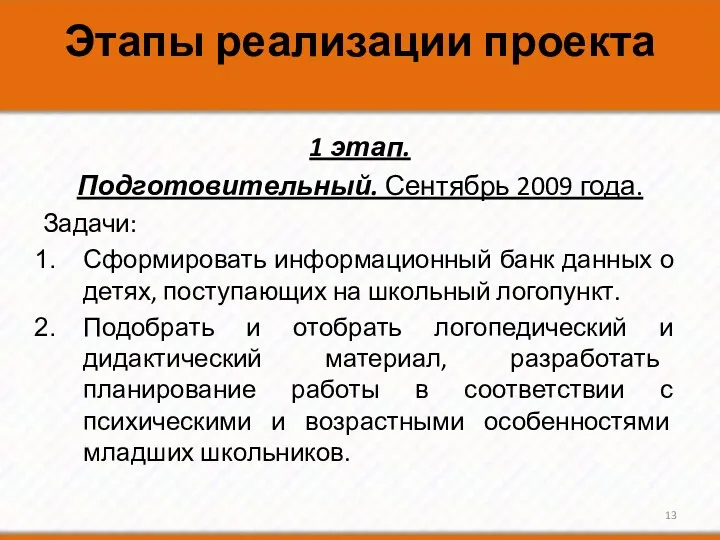 Этапы реализации проекта 1 этап. Подготовительный. Сентябрь 2009 года. Задачи: