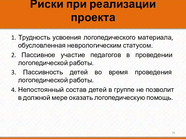 Риски при реализации проекта 1. Трудность усвоения логопедического материала, обусловленная