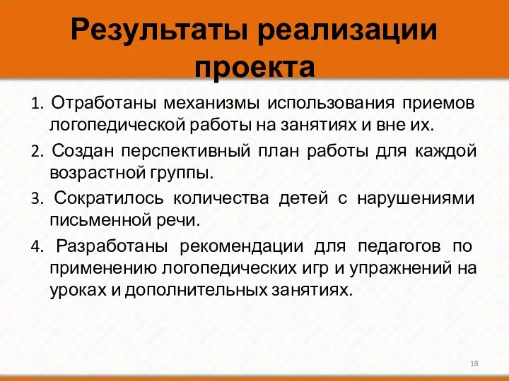 Результаты реализации проекта 1. Отработаны механизмы использования приемов логопедической работы