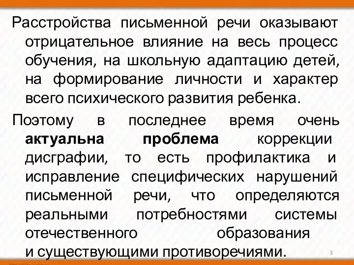 Расстройства письменной речи оказывают отрицательное влияние на весь процесс обучения,