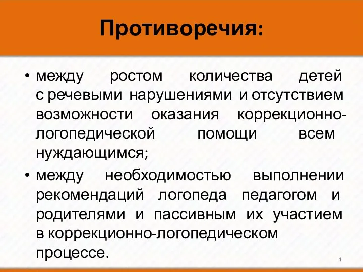 Противоречия: между ростом количества детей с речевыми нарушениями и отсутствием