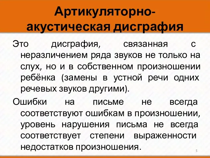 Артикуляторно-акустическая дисграфия Это дисграфия, связанная с неразличением ряда звуков не