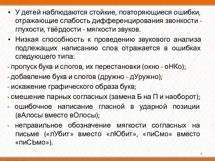 У детей наблюдаются стойкие, повторяющиеся ошибки, отражающие слабость дифференцирования звонкости