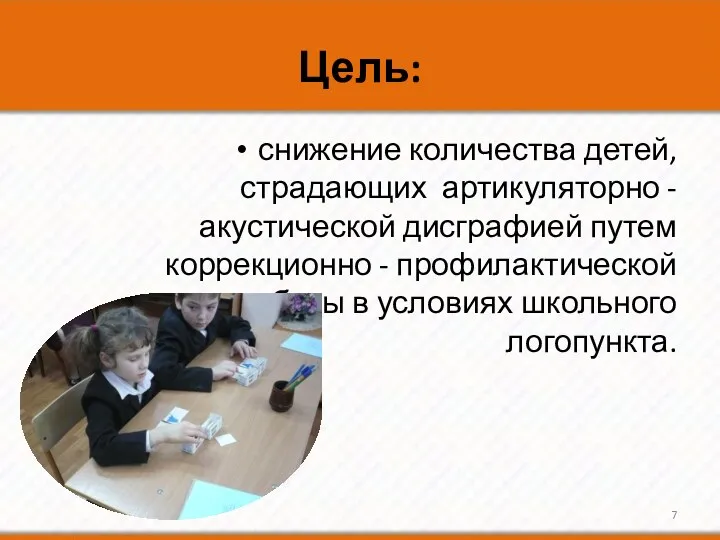 Цель: снижение количества детей, страдающих артикуляторно - акустической дисграфией путем