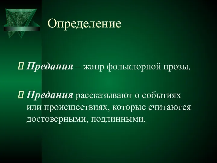 Определение Предания – жанр фольклорной прозы. Предания рассказывают о событиях или происшествиях, которые считаются достоверными, подлинными.