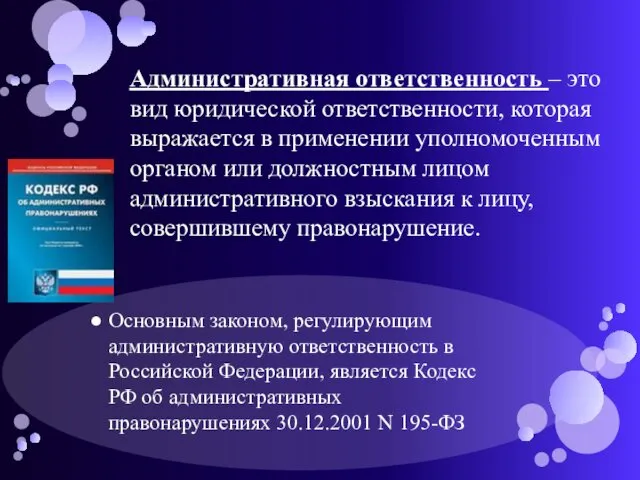 Основным законом, регулирующим административную ответственность в Российской Федерации, является Кодекс РФ об административных