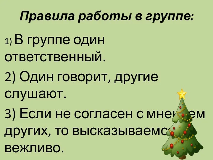 Правила работы в группе: 1) В группе один ответственный. 2)